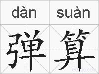 弹算的拼音