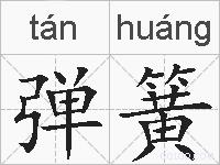 弹簧的拼音