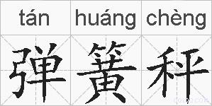 弹簧秤的拼音