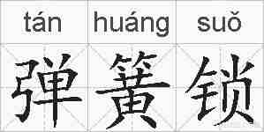 弹簧锁的拼音