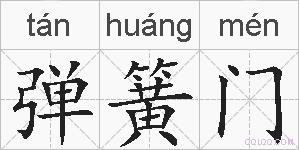 弹簧门的拼音