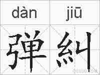 弹糾的拼音
