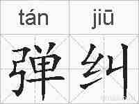 弹纠的拼音