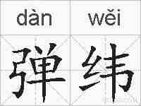 弹纬的拼音