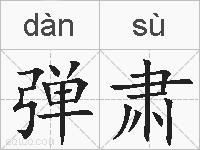 弹肃的拼音