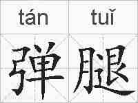弹腿的拼音