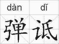 弹诋的拼音