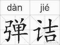 弹诘的拼音