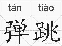 弹跳的拼音