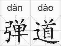 弹道的拼音