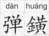 弹鐄的拼音