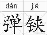 弹铗的拼音