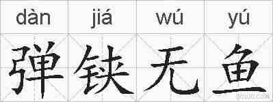 弹铗无鱼的拼音