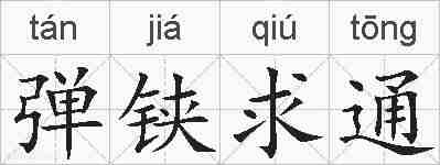 弹铗求通的拼音