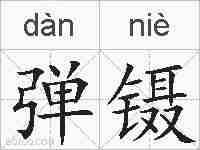 弹镊的拼音