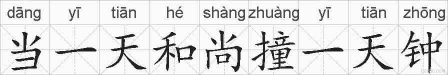 当一天和尚撞一天钟的拼音