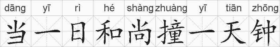 当一日和尚撞一天钟的拼音
