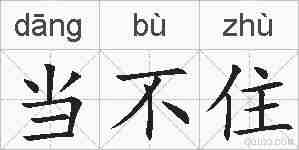 当不住的拼音