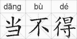 当不得的拼音