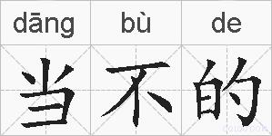 当不的的拼音