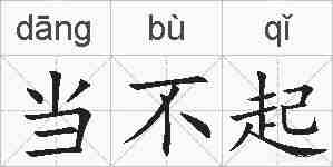 当不起的拼音