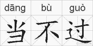当不过的拼音