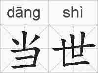 当世的拼音