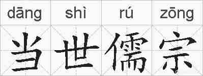 当世儒宗的拼音