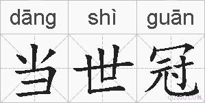 当世冠的拼音