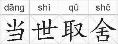 当世取舍的拼音