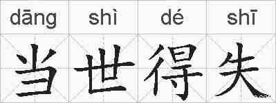 当世得失的拼音