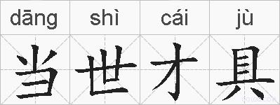 当世才具的拼音