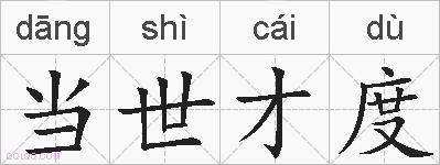 当世才度的拼音