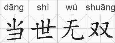 当世无双的拼音