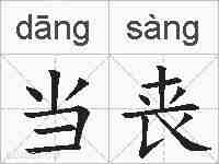 当丧的拼音