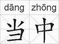 当中的拼音
