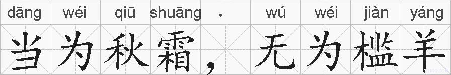 当为秋霜，无为槛羊的拼音