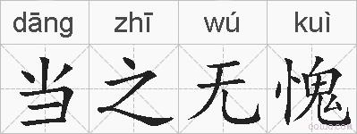 当之无愧的拼音