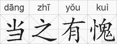 当之有愧的拼音