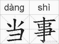 当事的拼音
