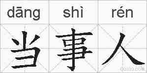 当事人的拼音