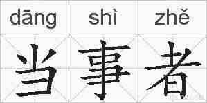 当事者的拼音