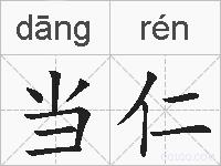 当仁的拼音