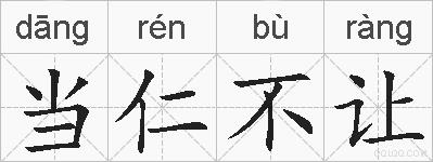 当仁不让的拼音