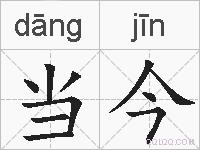 当今的拼音