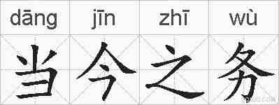 当今之务的拼音