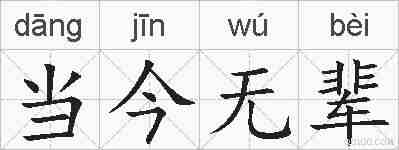 当今无辈的拼音