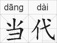当代的拼音