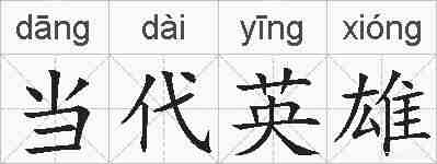 当代英雄的拼音