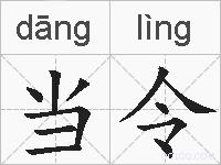 当令的拼音
